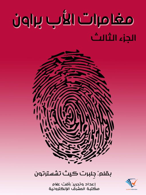 Title details for مغامرات الأب براون - الجزء الثالث by جِلبرت كيث تشسترتون - Available